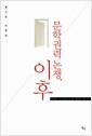 문학권력 논쟁, 이후 : 네오 르네상스를 위한 탐구 : 홍기돈 비평집