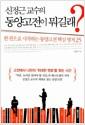 (신정근 교수의) 동양고전이 뭐길래? : 한 권으로 시작하는 동양고전 핵심 명저 25