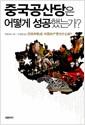 중국공산당은 어떻게 성공했는가?