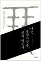 나는 동양사상을 믿지 않는다