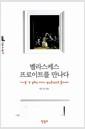 벨라스케스 프로이트를 만나다 : '시녀들' 속 감춰진 이야기, 정신분석으로 풀어내다