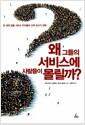 왜 그들의 서비스에 사람들이 몰릴까