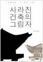 사라진 건축의 그림자 : 전통건축, 그 종의 기원