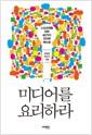 미디어를 요리하라 : 스포츠맨을 위한 40가지 인터뷰 매뉴얼