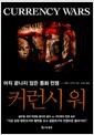 커런시워 : 아직 끝나지 않은 통화 전쟁
