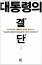 대통령의 결단 : 위기의 시대, 대통령의 역할은 무엇인가