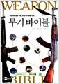 무기 바이블 : 현대 과학기술의 구현, 국내외 무기체계와 장비 =