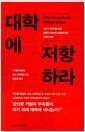 대학에 저항하라