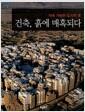 건축, 흙에 매혹되다 : 지속 가능한 도시의 꿈