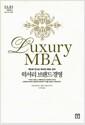 럭셔리 브랜드 경영 : 책으로 만나는 럭셔리 MBA 강의