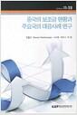 중국의 보조금 현황과 주요국의 대응사례 연구
