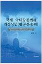국제·국내항공법과 개정상법 : 항공운송편 =