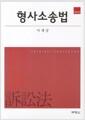 형사소송법 =
