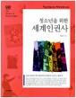 (청소년을 위한) 세계인권사 : 고대 인권의 뿌리에서부터 현대의 인권 논쟁까지