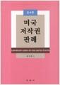 미국 저작권 판례 =