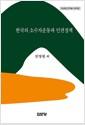 한국의 소수자운동과 인권정책