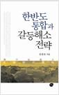 한반도 통합과 갈등해소 전략