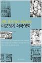신문, 잡지, 광고 자료로 본 미군정기 외국영화