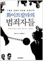 화이트칼라의 범죄자들 : 그들은 어떻게 세상을 속였는가
