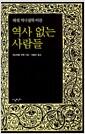 역사 없는 사람들 : 헤겔 역사 철학 비판