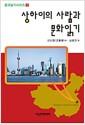 상하이의 사람과 문화읽기