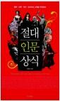 절대 인문 상식 =