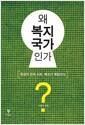 왜 복지국가인가? : 정글의 한국 사회, 복지가 해답이다
