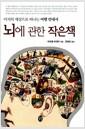 뇌에 관한 작은책 : 미지의 세상으로 떠나는 여행 안내서