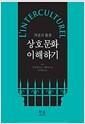 상호문화 이해하기 : 개념과 활용