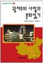 광저우의 사람과 문화읽기