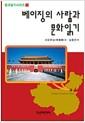 베이징의 사람과 문화읽기