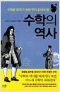 (수학을 잘하기 위해 먼저 읽어야 할) 수학의 역사