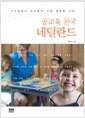 공교육 천국 네덜란드 : 지구상에서 아이들이 가장 행복한 나라