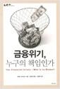 금융위기, 누구의 책임인가