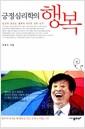 (긍정심리학의) 행복 : 당신이 모르는 행복의 9가지 과학 도구