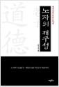 노자의 재구성 : 정치이념으로 본 도덕경
