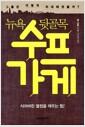 (뉴욕 뒷골목) 수프가게