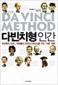 다빈치형 인간 : 전인류의 10%, 천재들의 유전자 DRD4를 가진 '다른' 인종