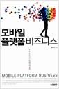 모바일 플랫폼 비즈니스
