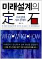 미래설계의 定石 : why·what·how