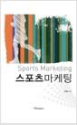 스포츠마케팅 =