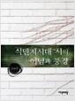 식민지시대 시의 이념과 풍경