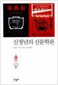 신청년의 신문학론