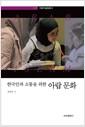 (한국인과 소통을 위한) 아랍 문화