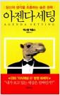 아젠다 세팅 : 당신의 생각을 조종하는 숨은 권력 =