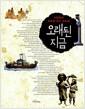 오래 된 지금 : 서동철의 비뚜로 보는 문화재