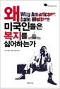 왜 미국인들은 복지를 싫어하는가