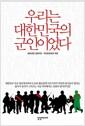 우리는 대한민국의 군인이었다
