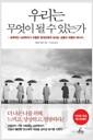 우리는 무엇이 될 수 있는가 : 세계적인 뇌과학자가 우울한 현대인에게 전하는 감동과 희열의 메시지