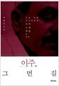 이주, 그 먼 길 : 우리 사회 아시아인의 이주 노동 귀환을 적다